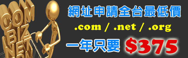 網址申請全台最低價!!.com/.net/.org一年只要$375