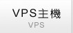 VPS主機